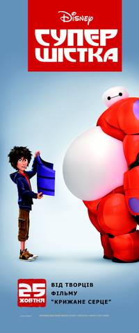 Постер Город героев (Супер шестерка)