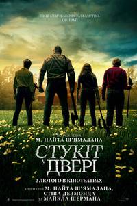 Постер Стук в дверь