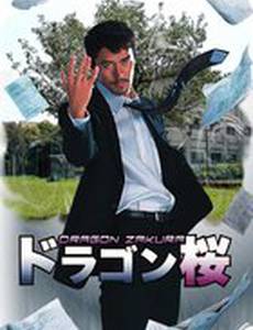 Драгонзакура