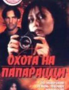 Охота на папарацци