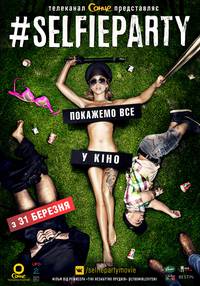Постер #SELFIEPARTY