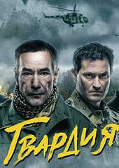 Гвардия