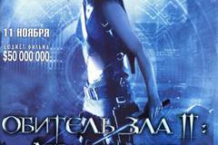 Обитель зла 2: Апокалипсис