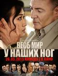 Постер из фильма "Весь мир у наших ног" - 1