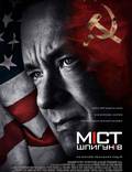 Постер из фильма "Мост шпионов" - 1