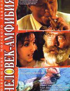 Человек-амфибия. Морской дьявол (мини-сериал)