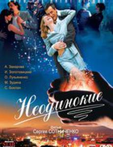 Неодинокие (мини-сериал)