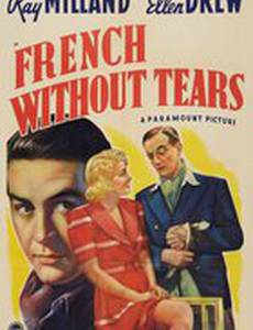 Французский без слёз