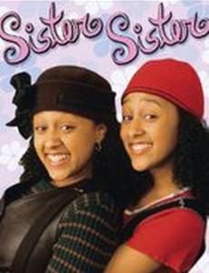 Сестра, сестра