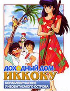 Доходный дом Иккоку