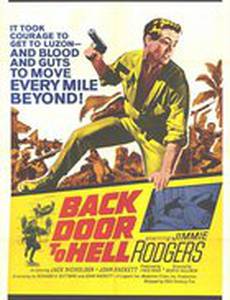 Задняя дверь в ад