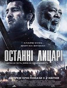 Последние рыцари