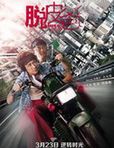 Линяющий папа