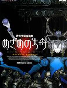 Раскрой свой разум