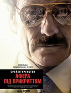 Афера под прикрытием