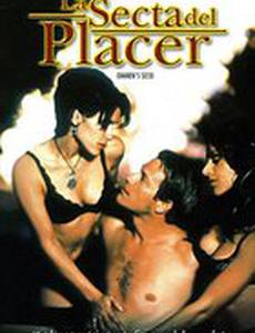 Семя Дэмиана