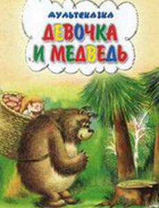 Девочка и Медведь