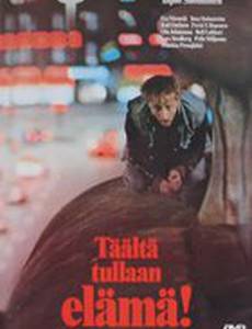 Вот и мы, жизнь!