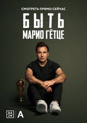 Быть Марио Гётце