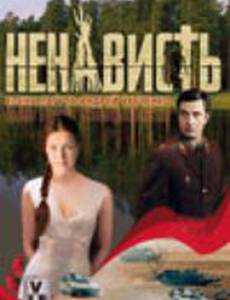 Ненависть