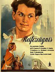 Аттестат зрелости