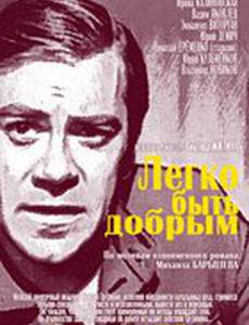 Легко быть добрым