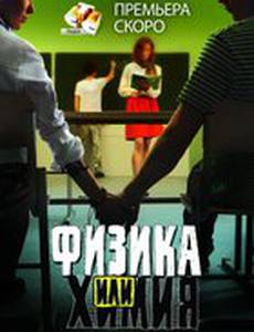 Физика или химия