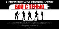 Постер Бой с тенью