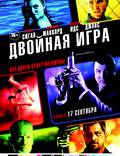 Постер из фильма "Двойная игра" - 1