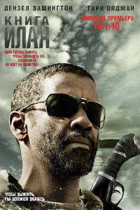 Постер Книга Илая