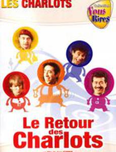 Возвращение Шарло