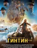 Постер из фильма "Приключения Тинтина: Тайна единорога 3D" - 1
