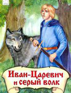 Иван-царевич и Серый волк