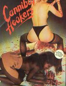 Плотоядные шлюхи