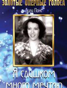 Я слишком много мечтаю