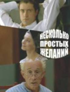 Несколько простых желаний
