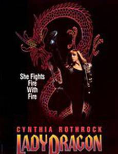 Леди дракон
