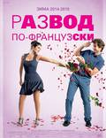 Постер из фильма "Развод по-французски" - 1