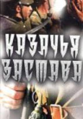 Казачья застава