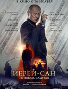 Иерей-сан. Исповедь самурая