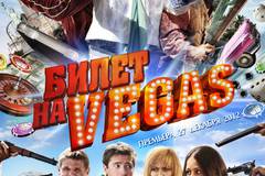 Билет на Vega$