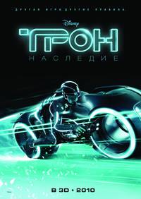 Постер Трон: Наследие