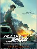 Постер из фильма "Need for Speed: Жажда скорости" - 1