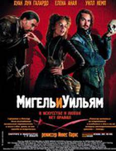 Мигель и Уильям