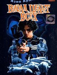 Виола целует всех