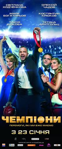 Постер Чемпионы