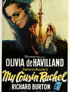 Моя кузина Рэйчел