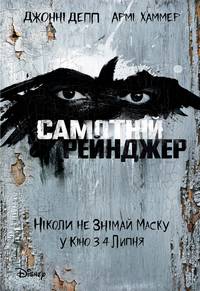 Постер Одинокий рейнджер