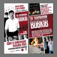 Постер По волчьим законам