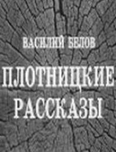 Плотницкие рассказы